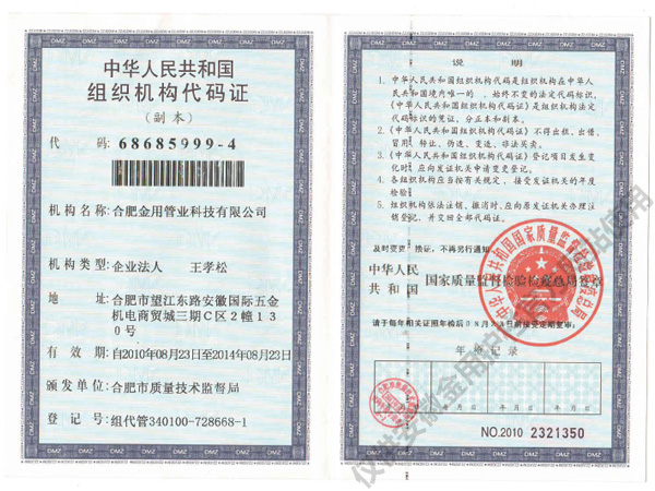 企業(yè)組織機構(gòu)代碼證書