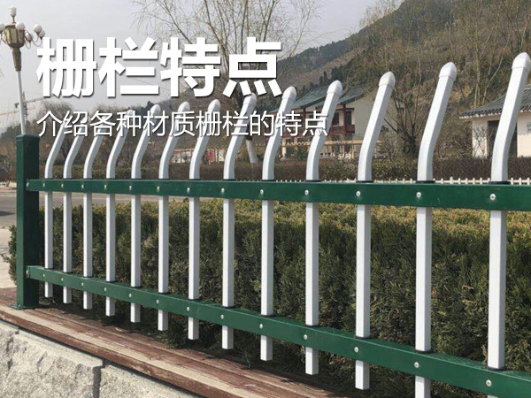柵欄特點(diǎn)