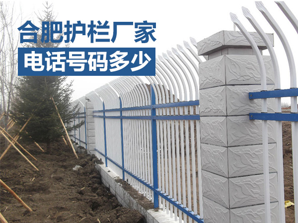 合肥護(hù)欄廠家電話號(hào)碼多少？