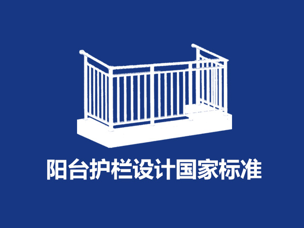 陽臺護(hù)欄設(shè)計國家標(biāo)準(zhǔn)尺寸規(guī)范要求是什么？