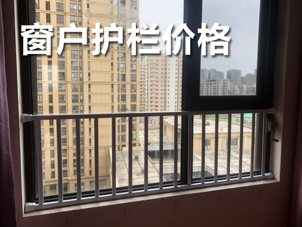 窗戶護(hù)欄價格 窗戶護(hù)欄價格