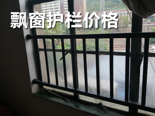 飄窗護(hù)欄價格 飄窗護(hù)欄價格