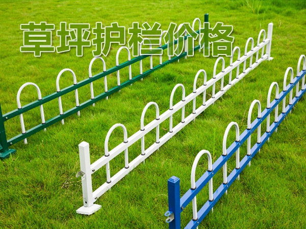 草坪護(hù)欄價格 草坪護(hù)欄價格