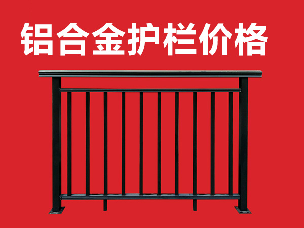 鋁合金護欄價格