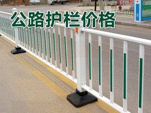 公路護(hù)欄價格 公路護(hù)欄價格