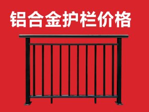 鋁合金護(hù)欄價格 鋁合金護(hù)欄價格