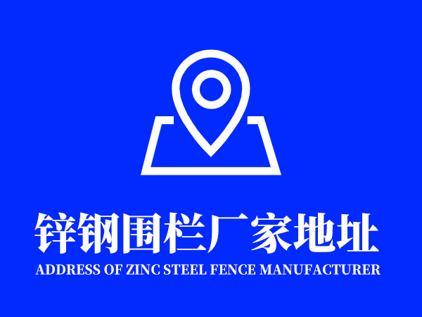 鋅鋼圍欄廠家地址在哪里？