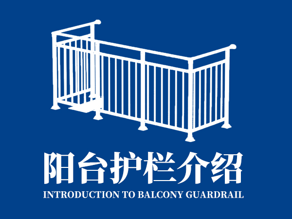 陽(yáng)臺(tái)護(hù)欄介紹 陽(yáng)臺(tái)護(hù)欄介紹