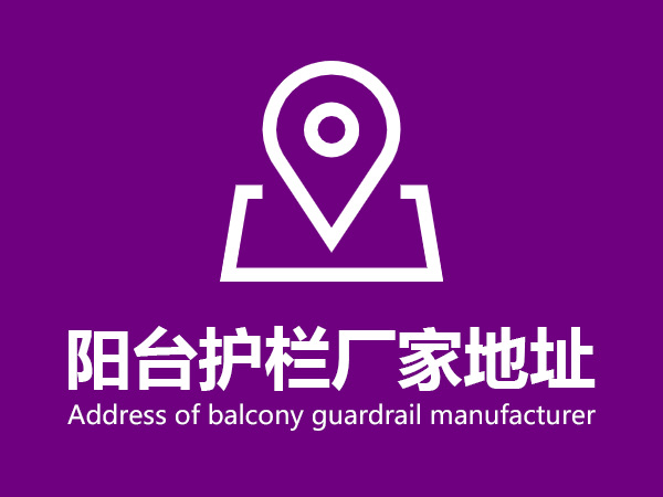陽臺(tái)護(hù)欄廠家地址