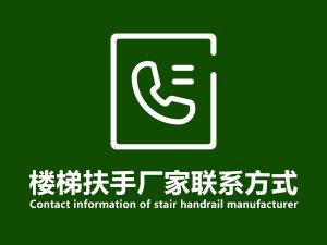 樓梯扶手廠家聯(lián)系方式 樓梯扶手廠家聯(lián)系方式