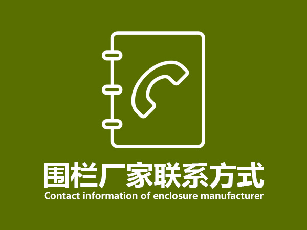 圍欄廠家聯系方式 圍欄廠家聯系方式