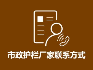 市政護(hù)欄廠家聯(lián)系方式