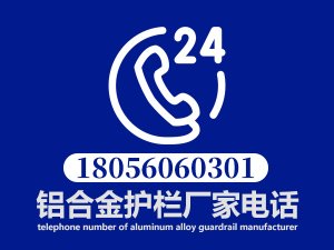 鋁合金護(hù)欄廠家電話