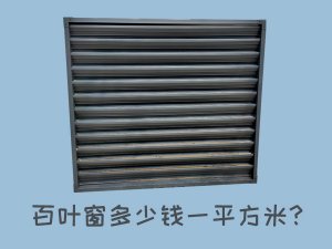 百葉窗多少錢一平方米？