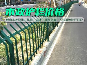 市政護(hù)欄價格 市政護(hù)欄價格