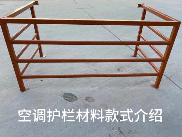 空調(diào)護(hù)欄材料款式 空調(diào)護(hù)欄材料款式
