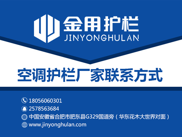 空調(diào)護(hù)欄廠家聯(lián)系方式 空調(diào)護(hù)欄廠家聯(lián)系方式