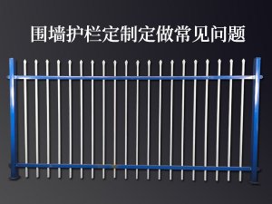 圍墻護(hù)欄定制定做常見問題