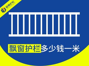 飄窗護(hù)欄多少錢一米？