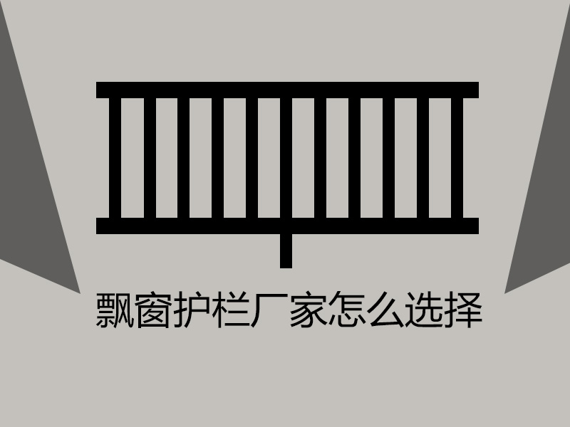 飄窗護(hù)欄廠家怎么選擇？