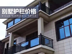 別墅護(hù)欄價格 別墅護(hù)欄價格