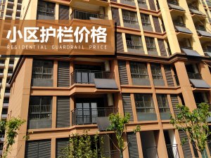 小區(qū)護(hù)欄價格 小區(qū)護(hù)欄價格