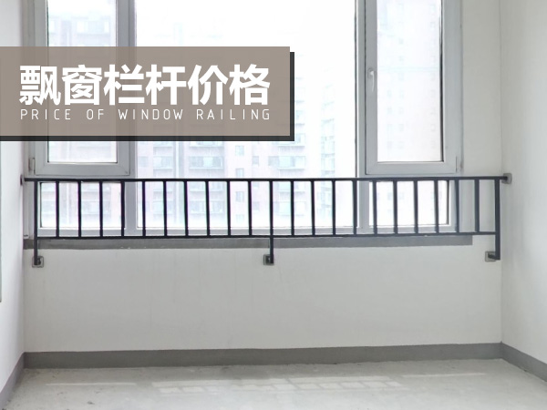 飄窗欄桿價格