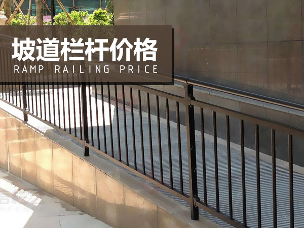 坡道欄桿價(jià)格 坡道欄桿價(jià)格