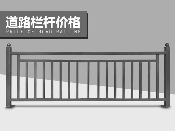 道路欄桿價(jià)格 道路欄桿價(jià)格