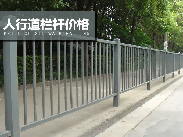 人行道欄桿價(jià)格