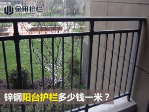 鋅鋼陽臺護(hù)欄多少錢一米？
