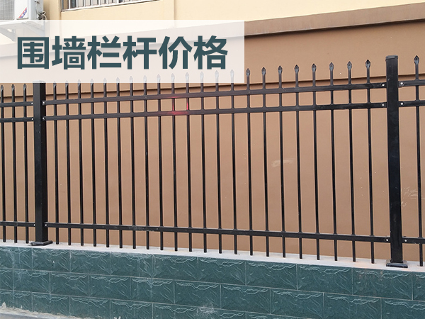圍墻欄桿價格 圍墻欄桿價格