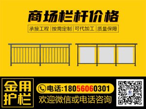 商場欄桿價格 商場欄桿價格